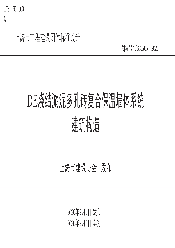 DE烧结淤泥多孔砖复合保温墙体系统建筑构造 (T/SCDA 050-2020)