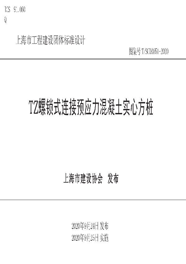 TZ螺锁式连接预应力混凝土实心方桩 (T/SCDA 051-2020)