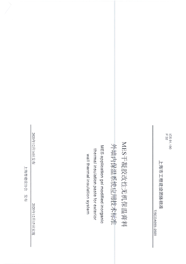 MES干凝胶改性无机保温膏料外墙内保温系统应用技术标准 (T/SCDA 059-2020)