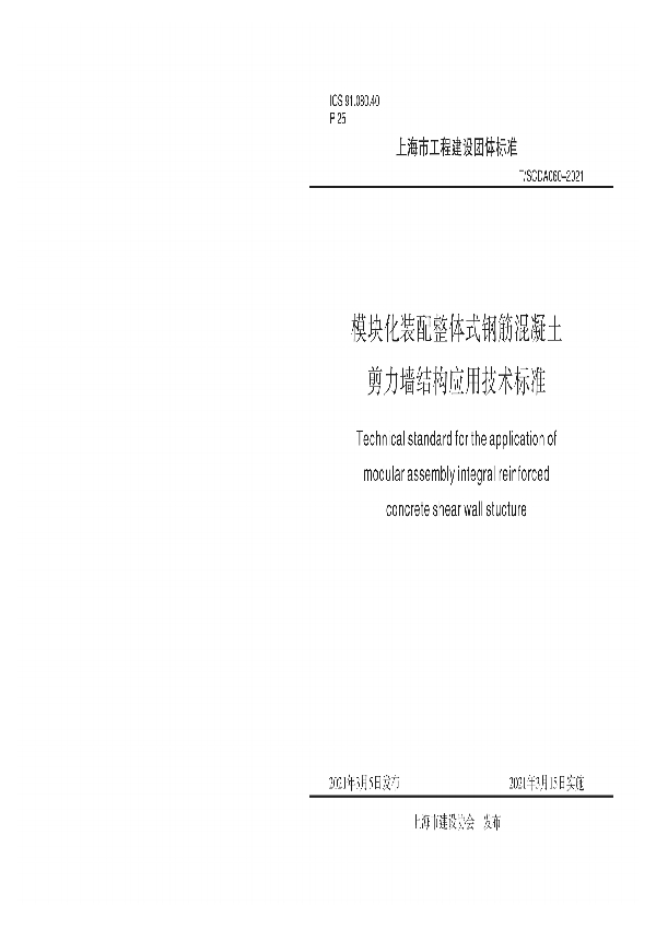 模块化装配整体式钢筋混凝土剪力墙结构应用技术标准 (T/SCDA 060-2021)