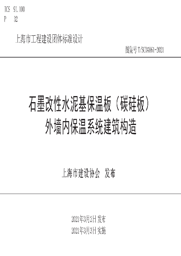 石墨改性水泥基保温板（碳硅板） 外墙内保温系统建筑构造 (T/SCDA 061-2021)