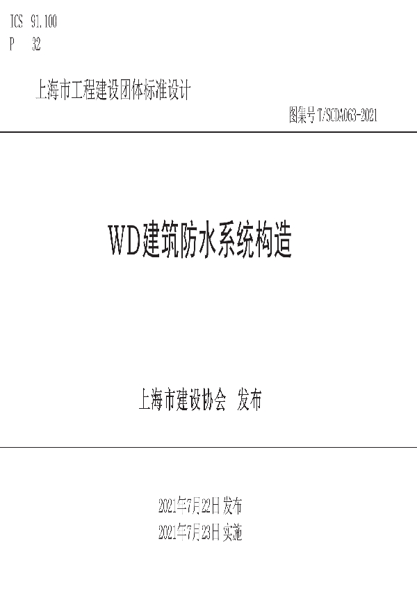 WD建筑防水系统构造 (T/SCDA 063-2021)