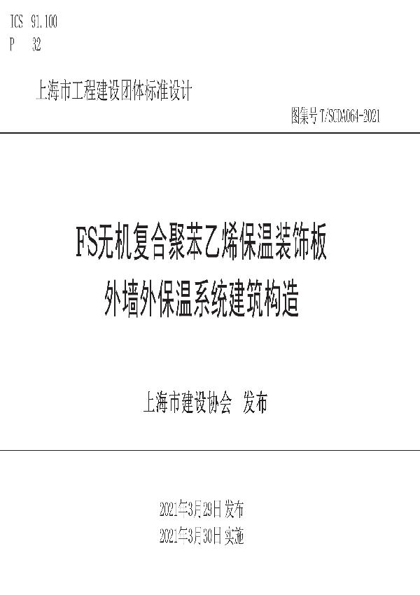 FS无机复合聚苯乙烯保温装饰板外墙外保温系统建筑构造 (T/SCDA 064-2021)