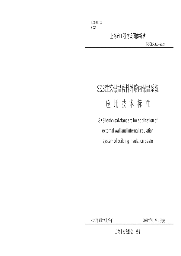 SKS建筑保温膏料外墙内保温系统应用技术标准 (T/SCDA 065-2021)