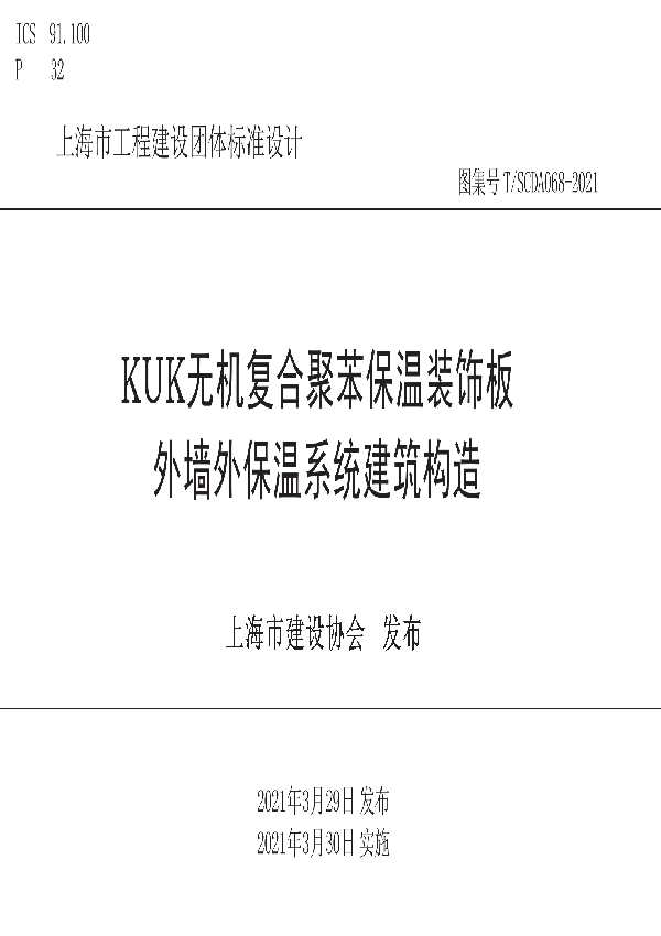 KUK无机复合聚苯保温装饰板外墙外保温系统建筑构造 (T/SCDA 068-2021)