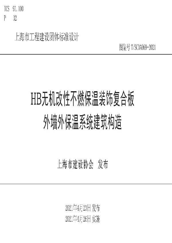 HB无机改性不燃保温装饰复合板外墙外保温系统建筑构造 (T/SCDA 069-2021)