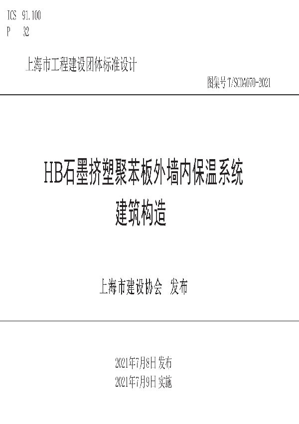 HB石墨挤塑聚苯板外墙内保温系统建筑构造 (T/SCDA 070-2021)