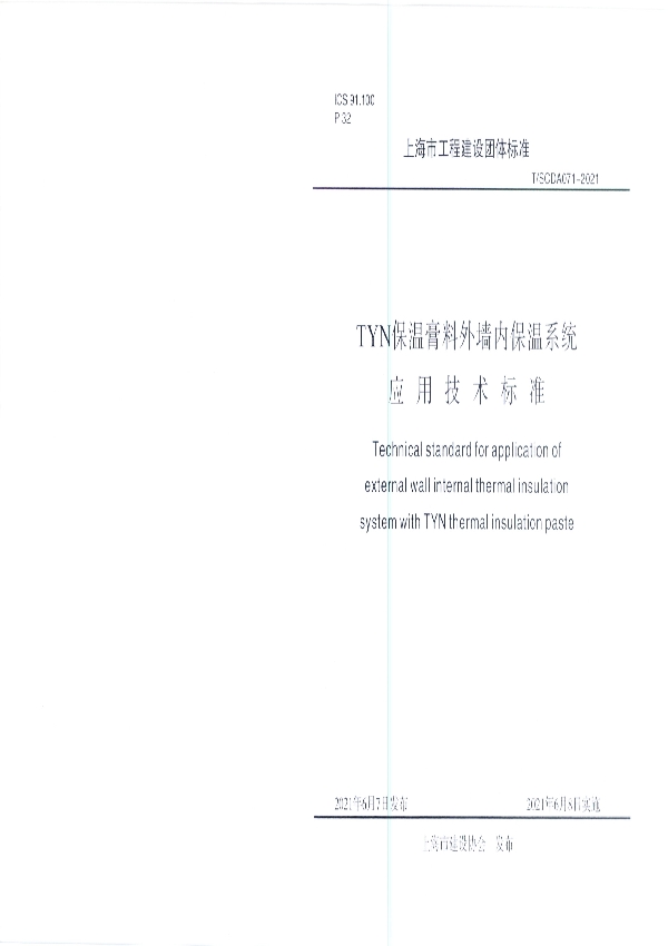 TYN保温膏料外墙内保温系统应用技术标准 (T/SCDA 071-2021)