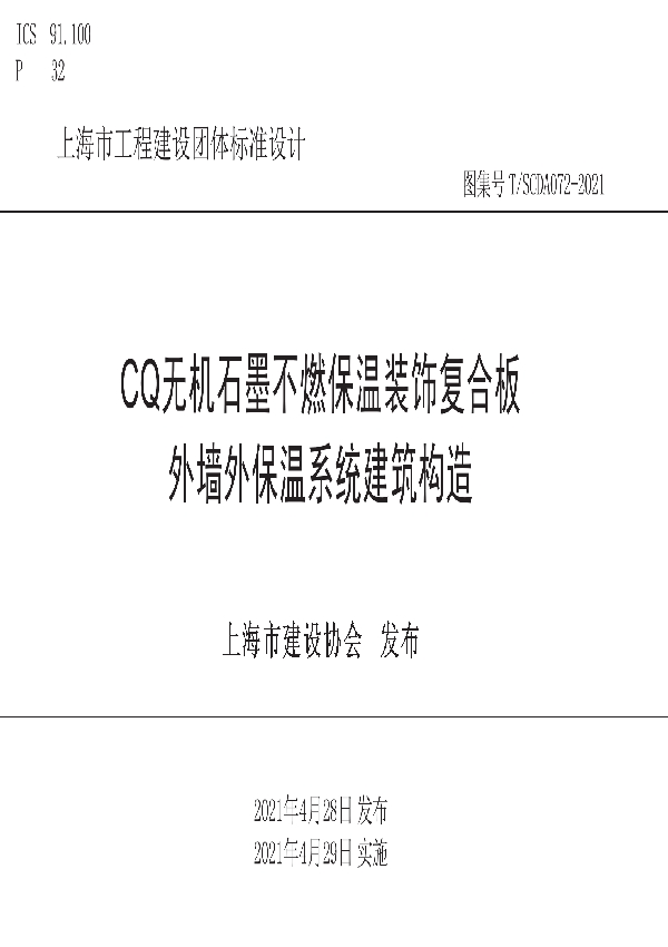 CQ无机石墨不燃保温装饰复合板外墙外保温系统建筑构造 (T/SCDA 072-2021)