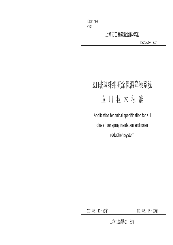 KH玻璃纤维喷涂保温降噪系统应用技术标准 (T/SCDA 074-2021)