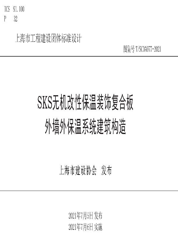 SKS无机改性保温装饰复合板外墙外保温系统建筑构造 (T/SCDA 077-2021)