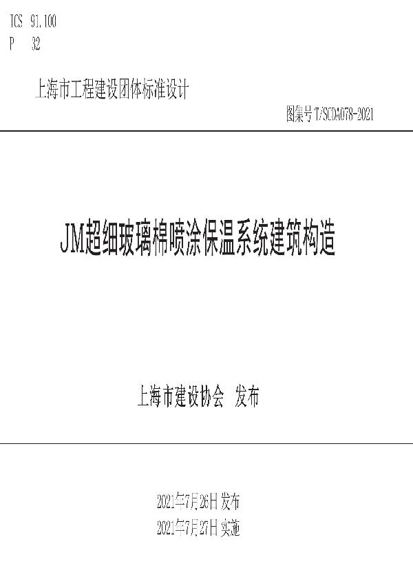 JM超细玻璃棉喷涂保温系统建筑构造 (T/SCDA 078-2021)