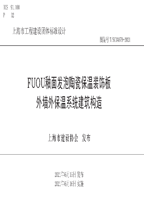 FUOU釉面发泡陶瓷保温装饰板外墙外保温系统建筑构造 (T/SCDA 079-2021)