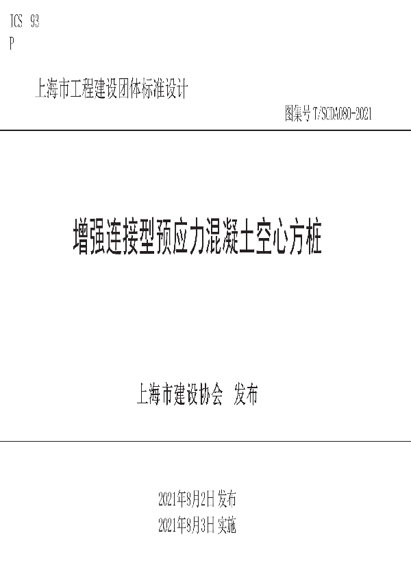 增强连接型预应力混凝土空心方桩 (T/SCDA 080-2021)