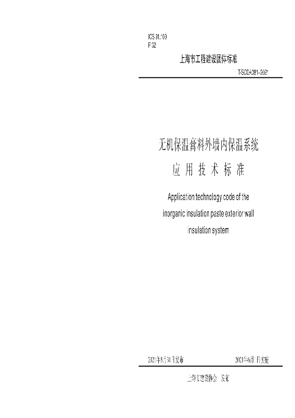 无机骨料保温膏料外墙内保温系统应用技术标准 (T/SCDA 081-2021)