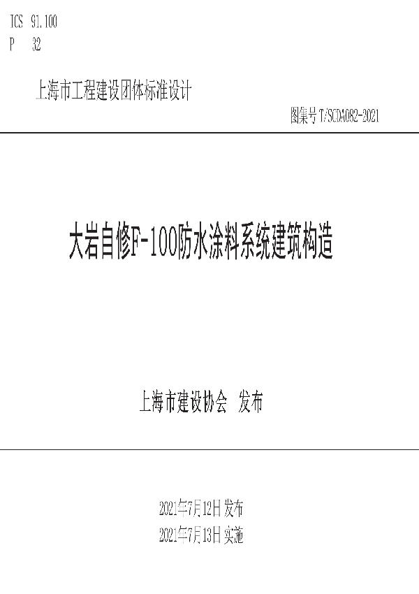 大岩自修F-100防水涂料系统建筑构造 (T/SCDA 082-2021)