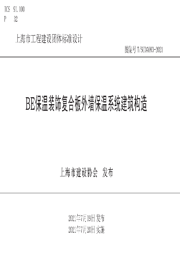 BE保温装饰复合板外墙保温系统建筑构造 (T/SCDA 083-2021)