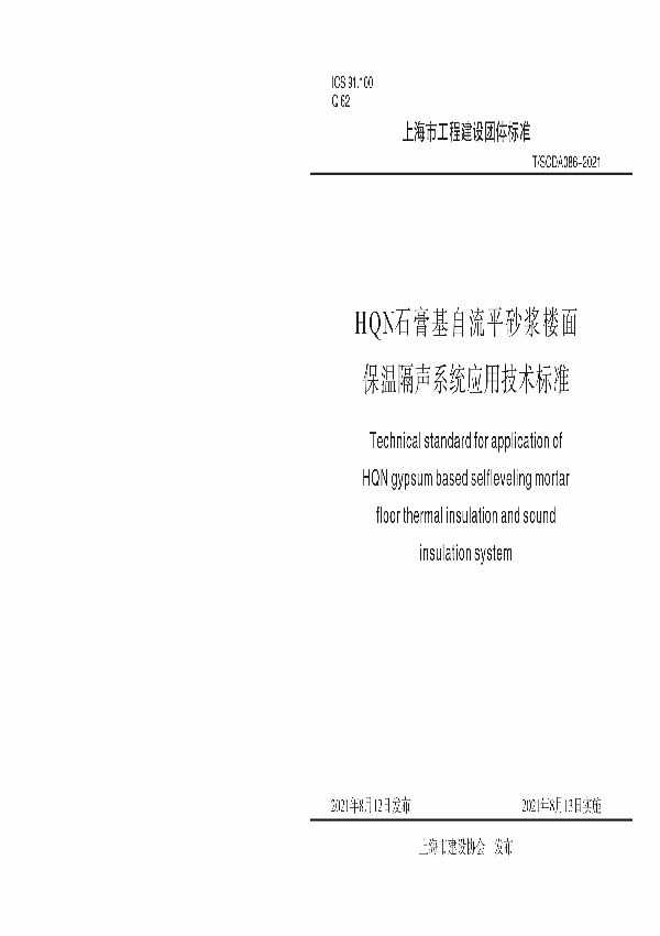 HQN石膏基自流平砂浆楼面保温隔声系统应用技术标准 (T/SCDA 086-2021)