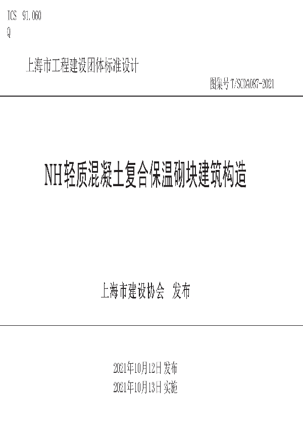 NH轻质混凝土复合保温砌块建筑构造 (T/SCDA 087-2021）