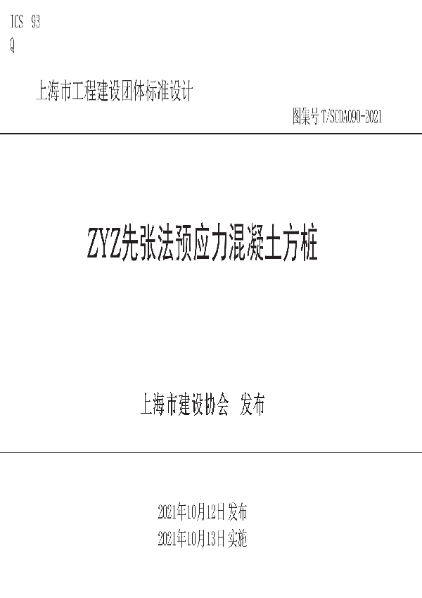 ZYZ先张法预应力混凝土方桩 (T/SCDA 090-2021）