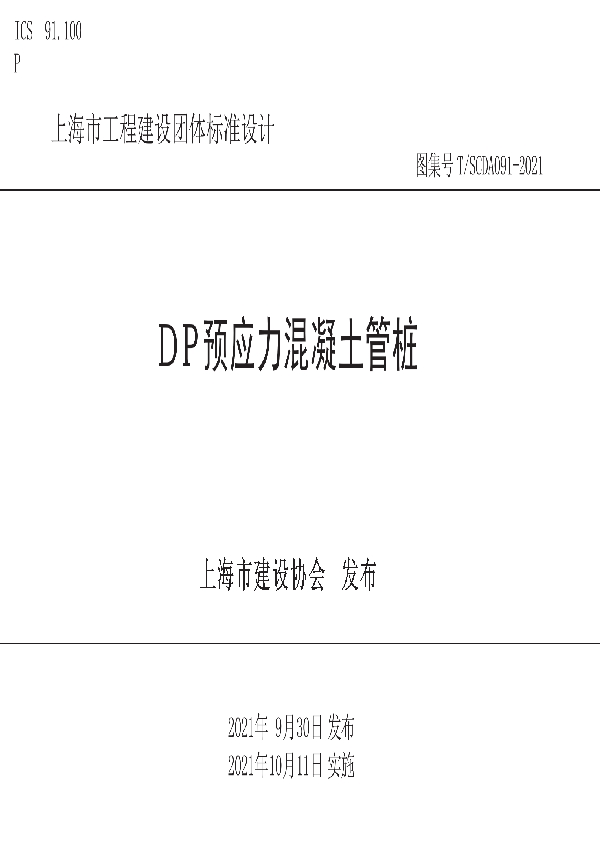 DP预应力混凝土管桩 (T/SCDA 091-2021）