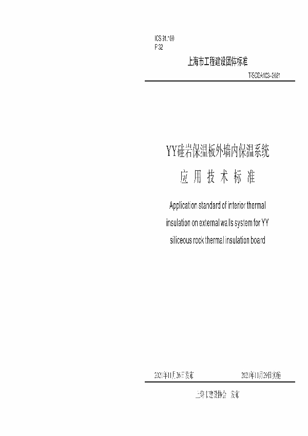 YY硅岩保温板外墙内保温系统 应用技术标准 (T/SCDA 103-2021）