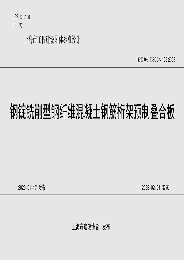 钢锭铣削型钢纤维混凝土钢筋桁架预制叠合板 (T/SCDA 122-2023)