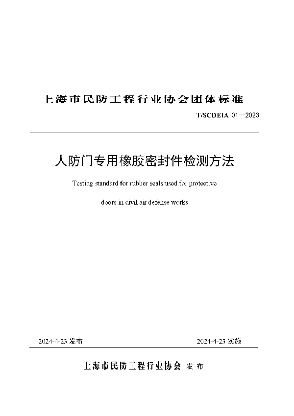 人防门专用橡胶密封件检测方法 (T/SCDEIA 01-2023)