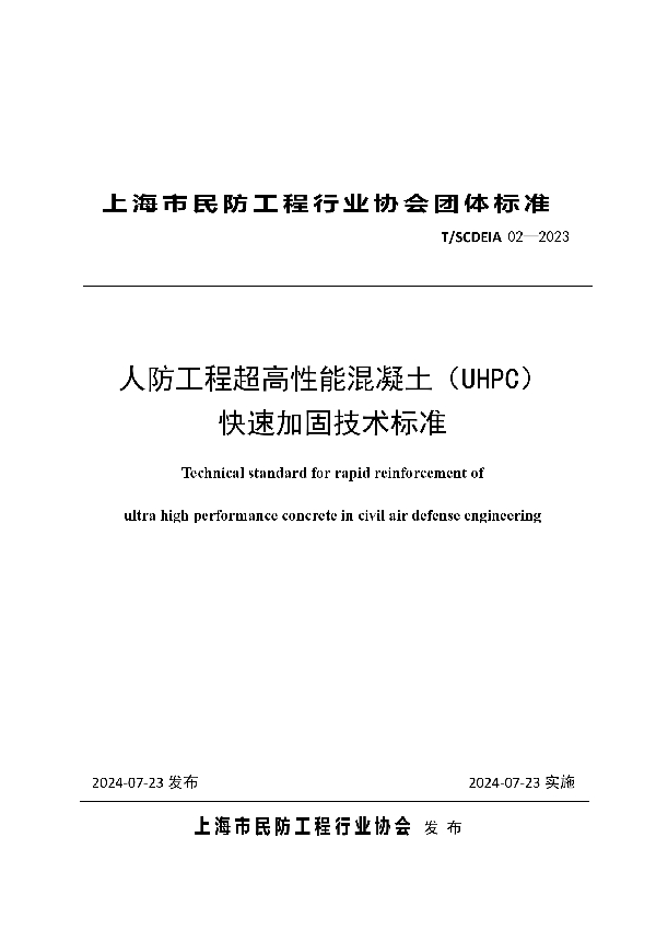 人防工程超高性能混凝土（UHPC） 快速加固技术标准 (T/SCDEIA 02-2023)