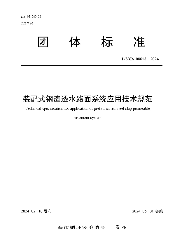 装配式钢渣透水路面系统应用技术规范 (T/SCEA 000013-2024)