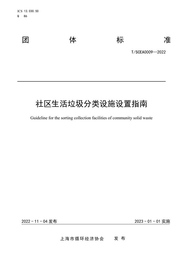 社区生活垃圾分类设施设置指南 (T/SCEA 0009-2022)