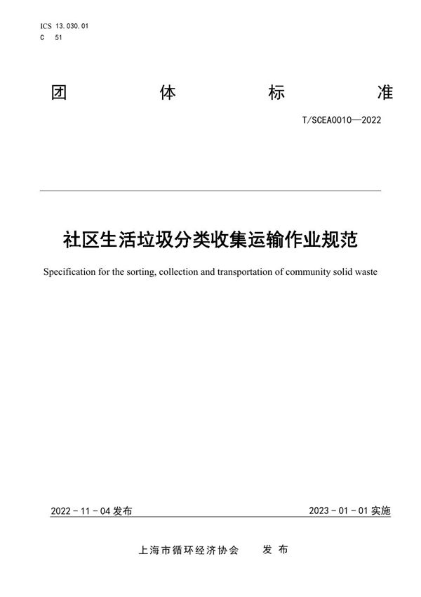 社区生活垃圾分类收集运输作业规范 (T/SCEA 0010-2022)