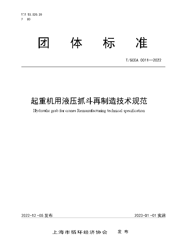 起重机用液压抓斗再制造技术规范 (T/SCEA 0011-2023)