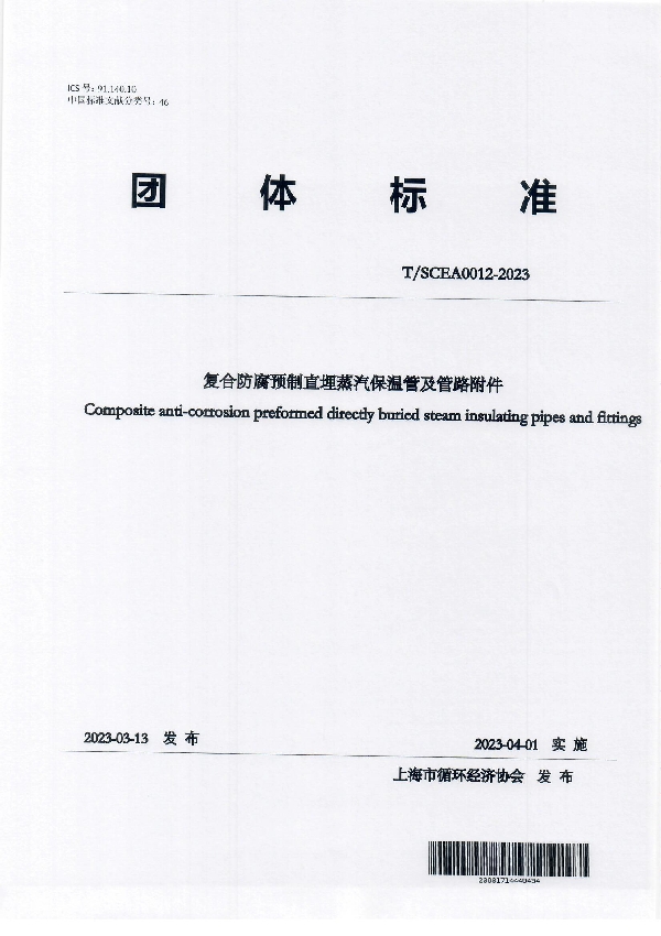 复合防腐预制直埋蒸汽保温管及管路附件 (T/SCEA 0012-2023)