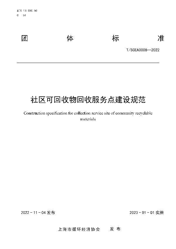 社区可回收物回收服务点建设规范 (T/SCEA 008-2022)