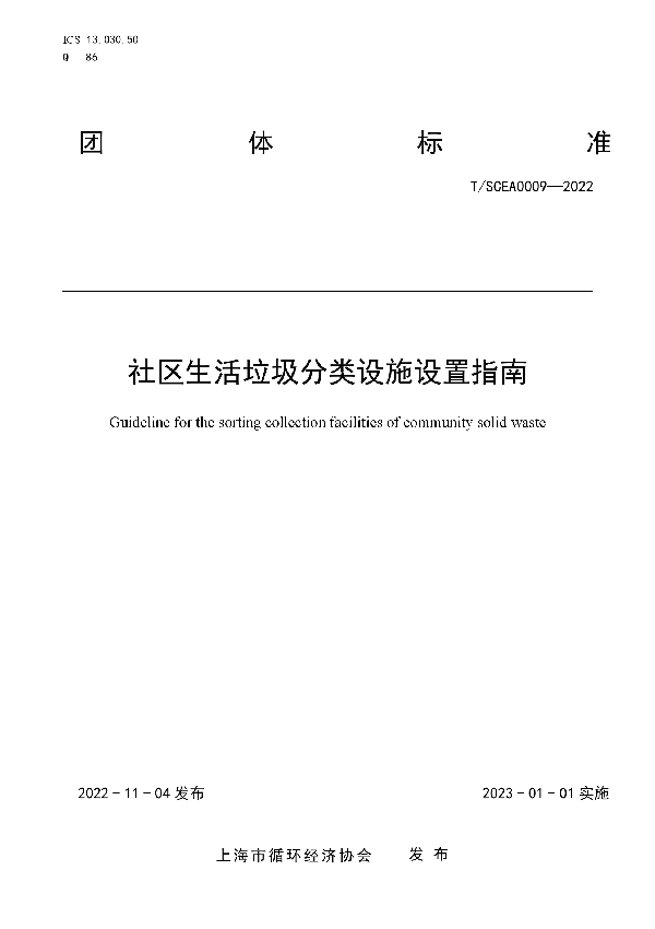 社区生活垃圾分类设施设置指南 (T/SCEA 009-2022)