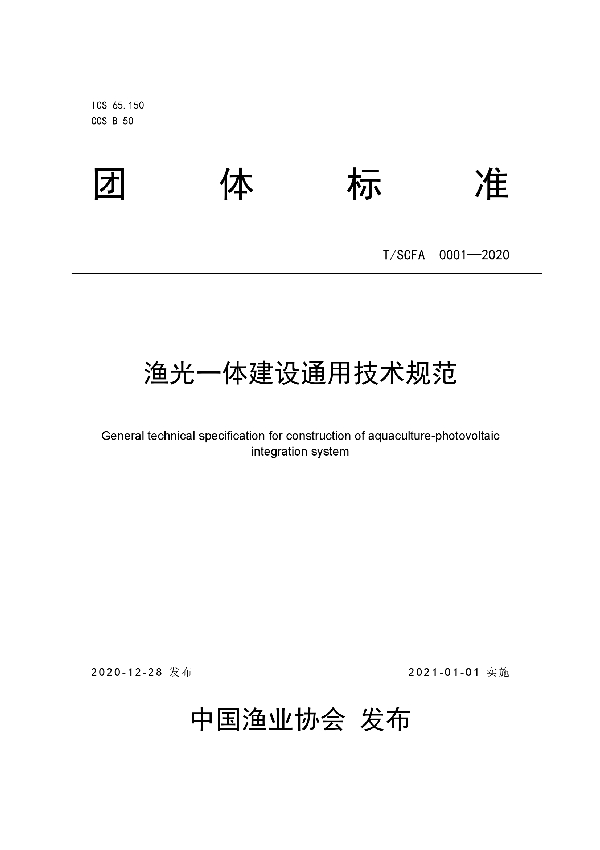 《渔光一体建设通用技术规范》 (T/SCFA 0001-2020)