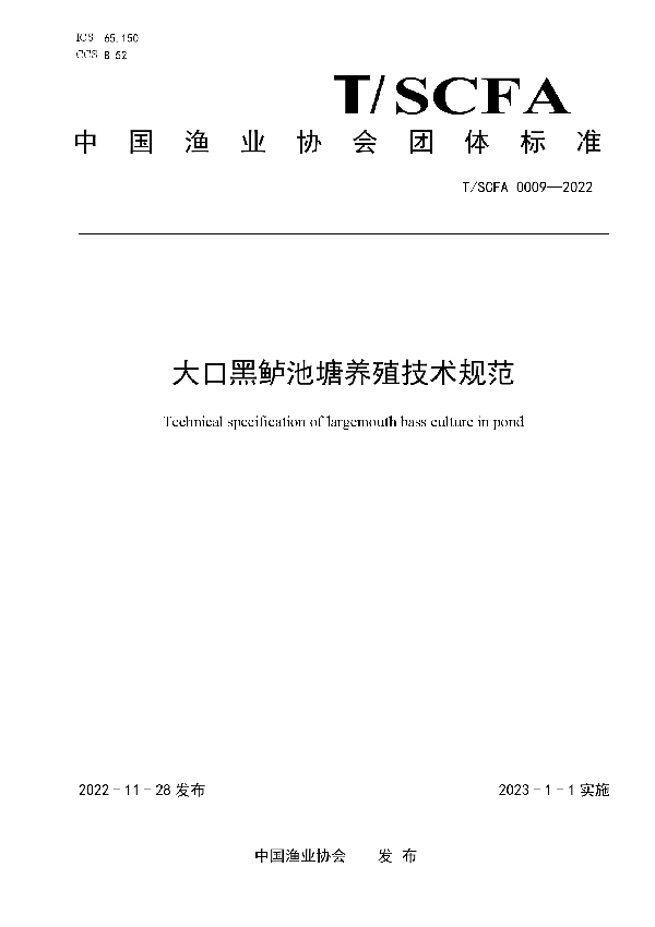 大口黑鲈池塘养殖技术规范 (T/SCFA 0009-2022)