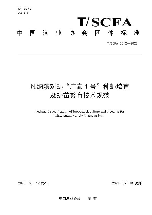 凡纳滨对虾“广泰1号”种虾培育及虾苗繁育技术规范 (T/SCFA 0012-2023)