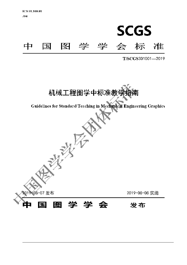 机械工程图学中标准教学指南 (T/SCGS 301001-2019)