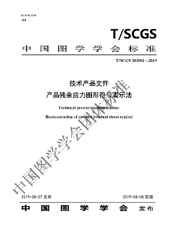 技术产品文件 产品残余应力图形符号表示法 (T/SCGS 303001-2019)