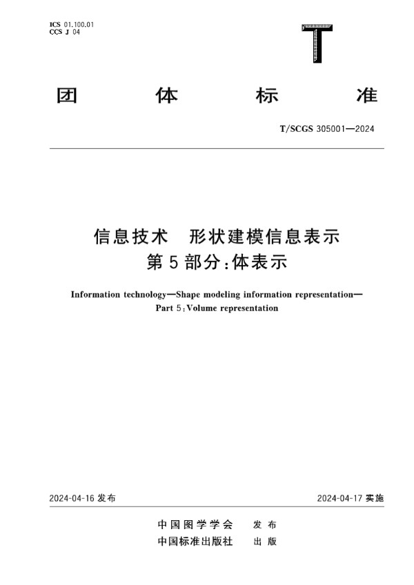 信息技术 形状建模信息表示 第5部分：体表示 (T/SCGS 305001-2024)