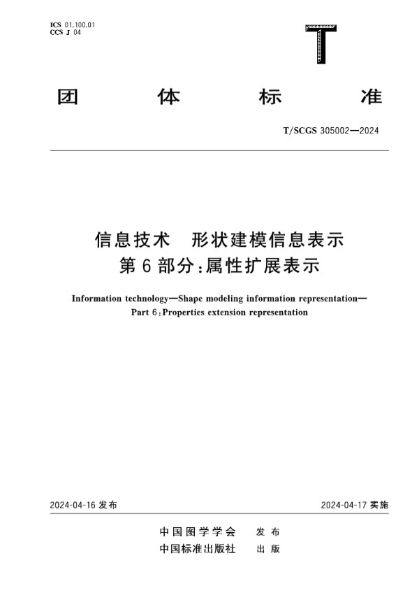 信息技术 形状建模信息表示 第6部分：属性扩展表示 (T/SCGS 305002-2024)