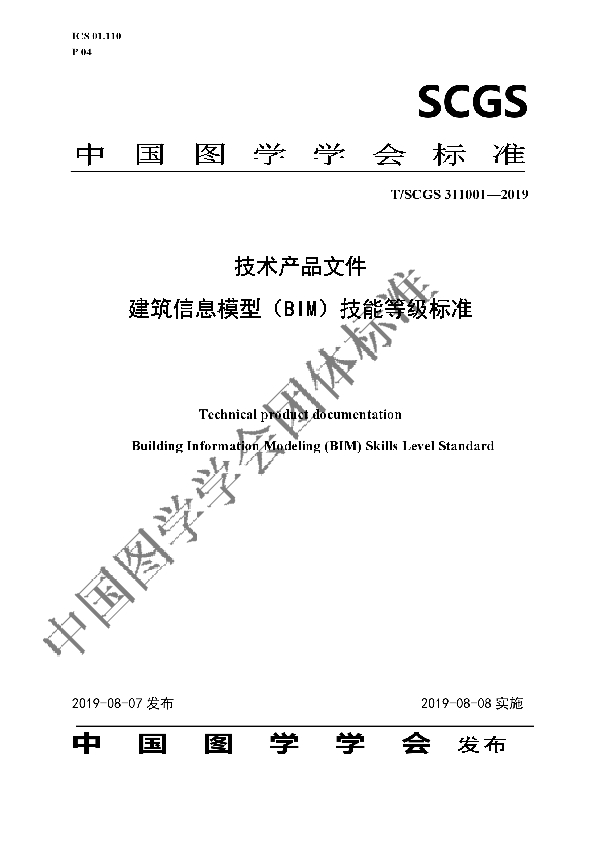 技术产品文件 建筑信息模型（BIM）技能等级标准 (T/SCGS 311001-2019)