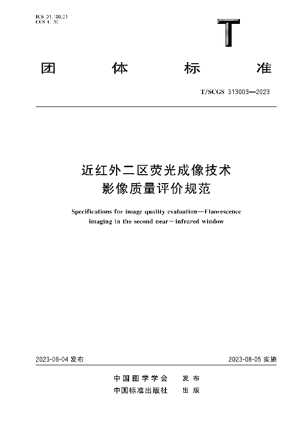 近红外二区荧光成像技术 影像质量评价规范 (T/SCGS 313003-2023)