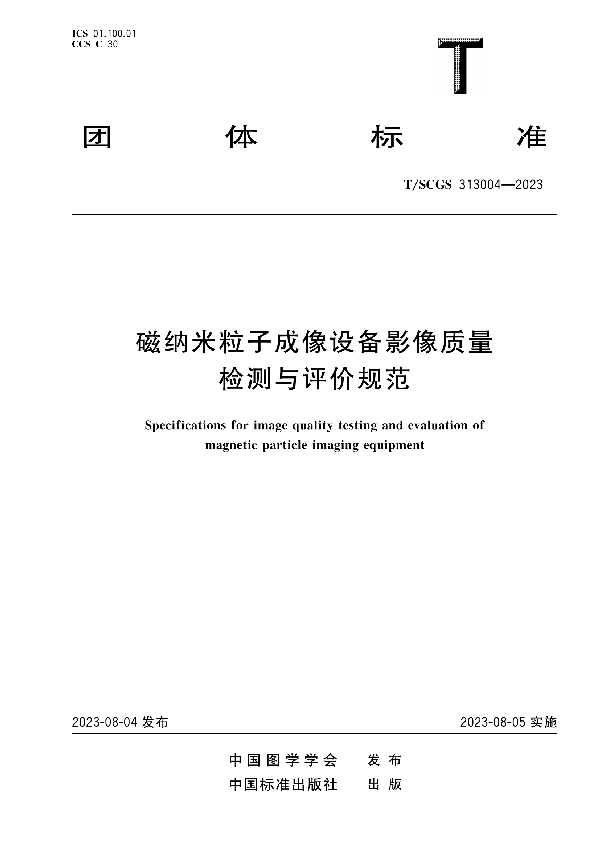 磁纳米粒子成像设备成像质量检测与评价规范 (T/SCGS 313004-2023)