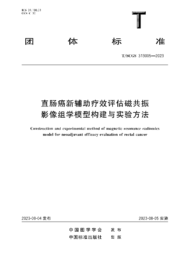 直肠癌新辅助疗效评估磁共振影像组学模型构建与实验方法 (T/SCGS 313005-2023)