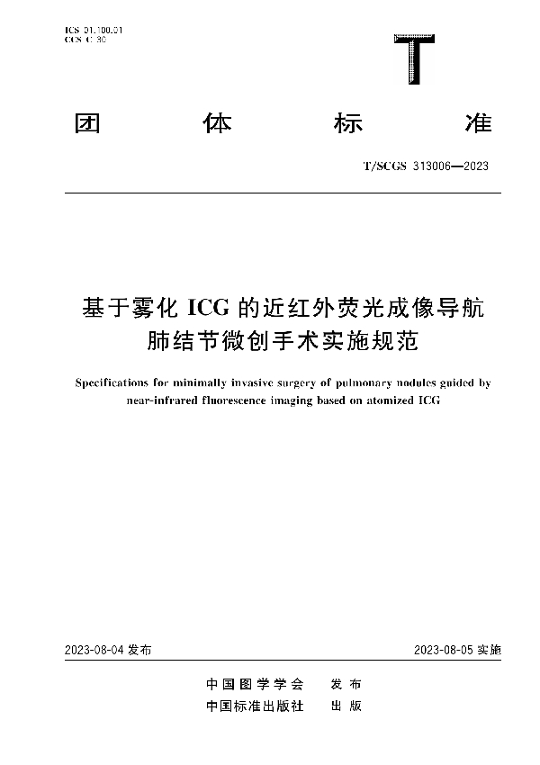 基于雾化ICG的近红外荧光成像导航肺结节微创手术实施规范 (T/SCGS 313006-2023)