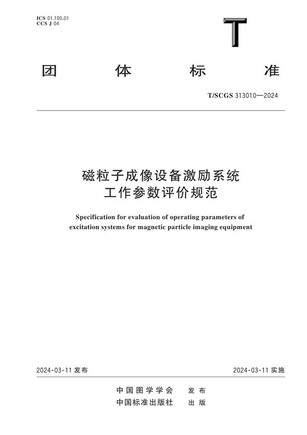 磁粒子成像设备激励系统工作参数评价规范 (T/SCGS 313010-2024)