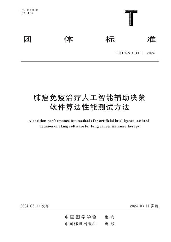 肺癌免疫治疗人工智能辅助决策软件算法性能测试方法 (T/SCGS 313011-2024)